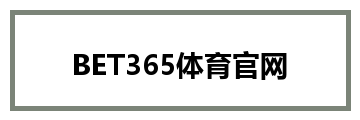 BET365体育官网